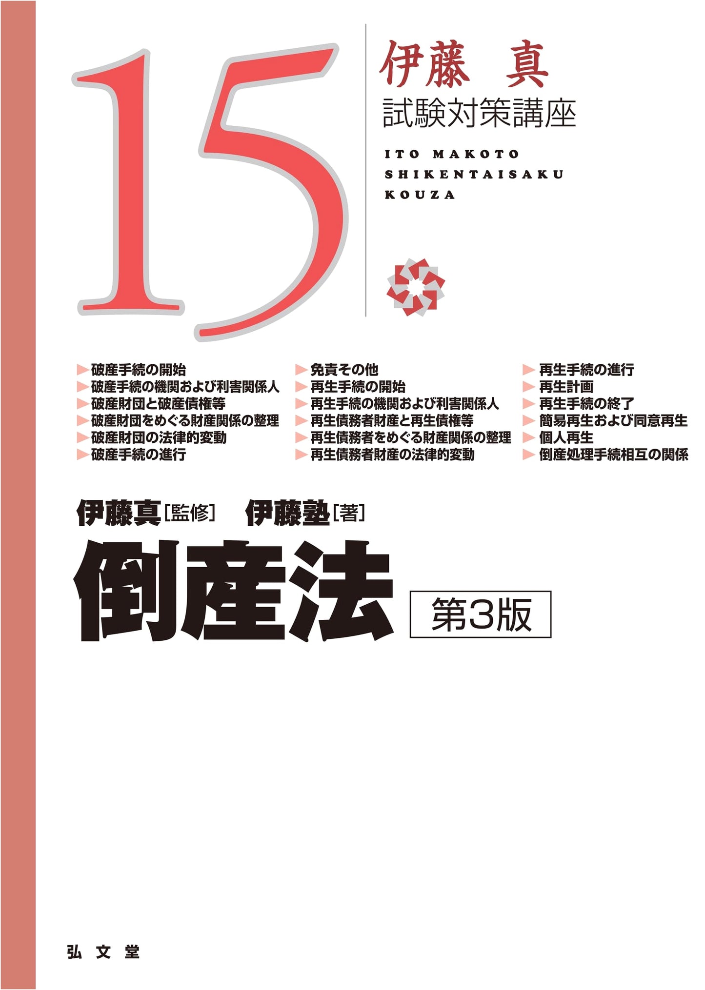 Insolvency Law, 3rd Edition (Makoto Ito Exam Prep Course 15)