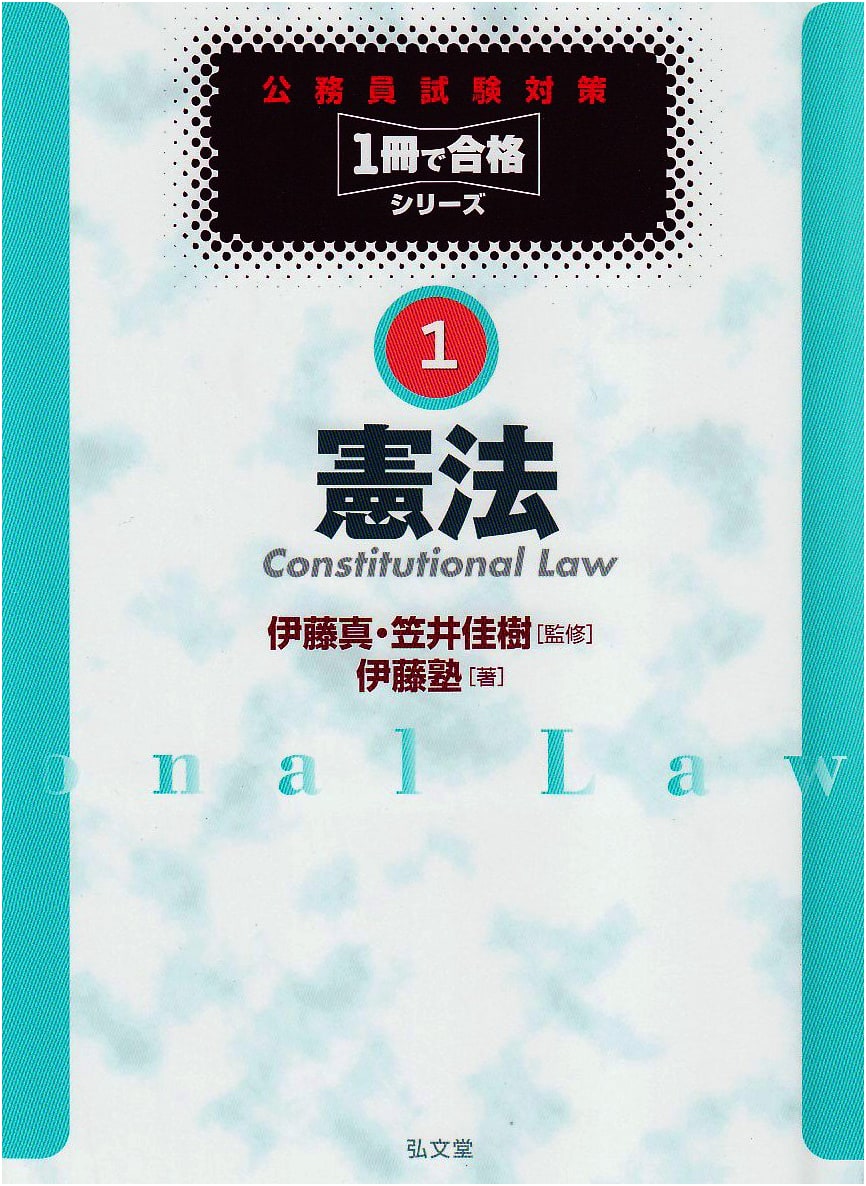 Civil Service Exam Prep: Pass Series Vol. 1 - Constitution