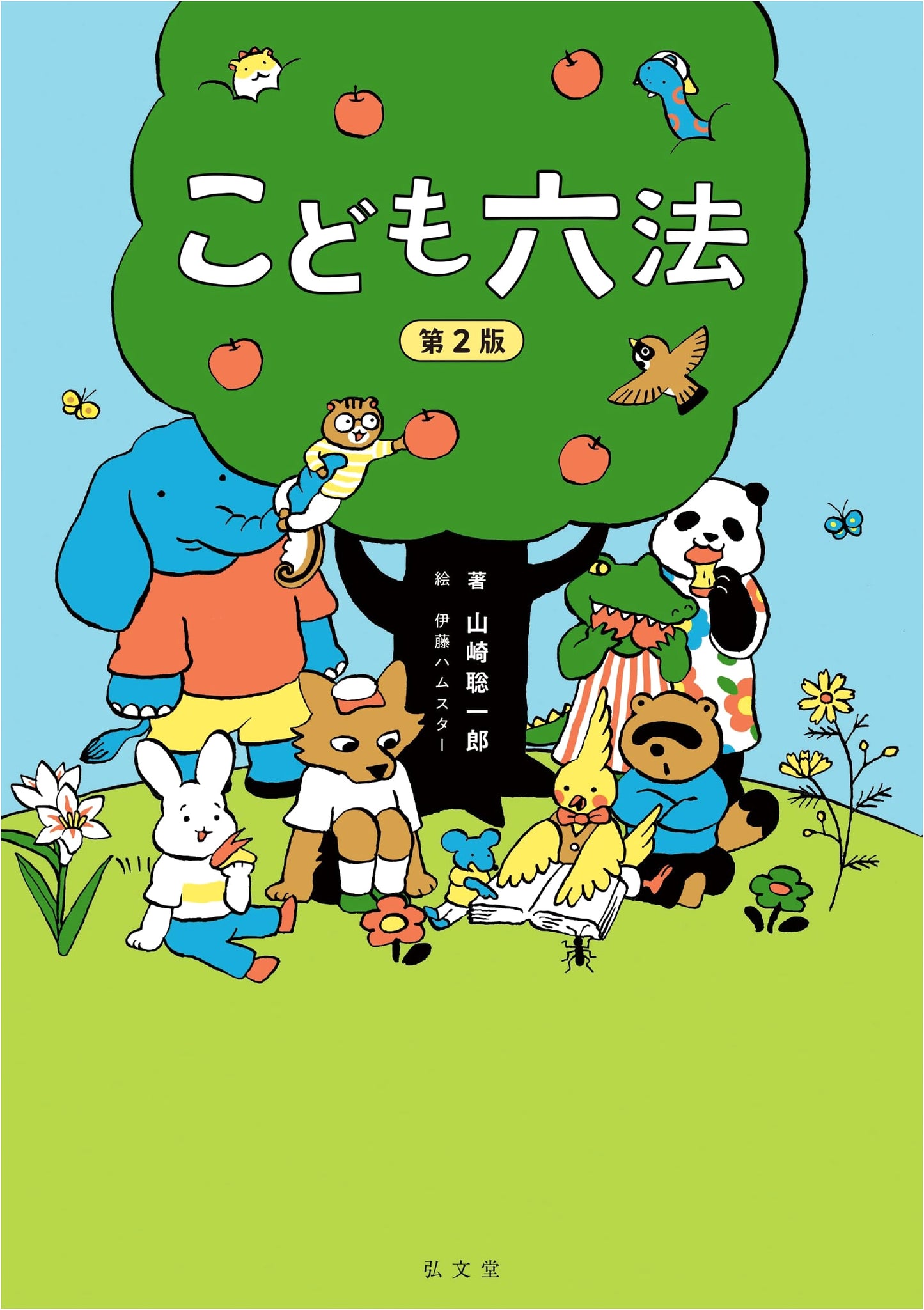 Kodomo Roppo: Children's Law, 2nd Edition by Soichiro Yamazaki