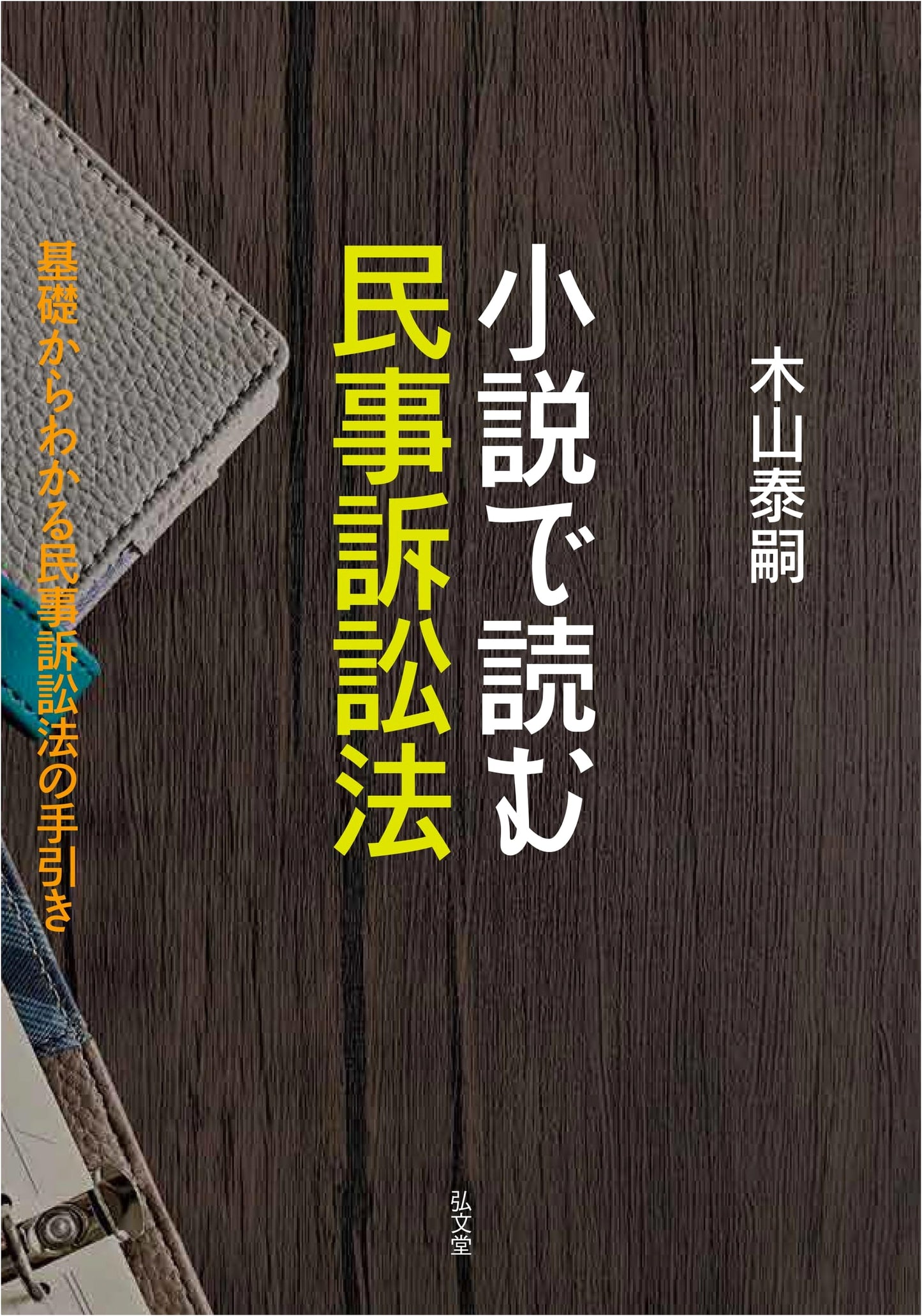 Civil Procedure Law Through Novels: A Comprehensive Guide