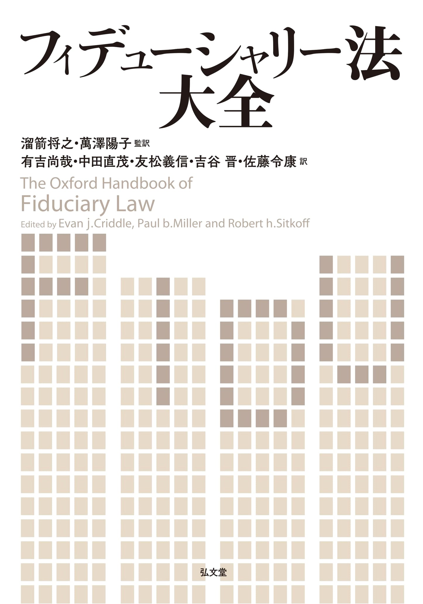 A Compendium of Fiduciary Law