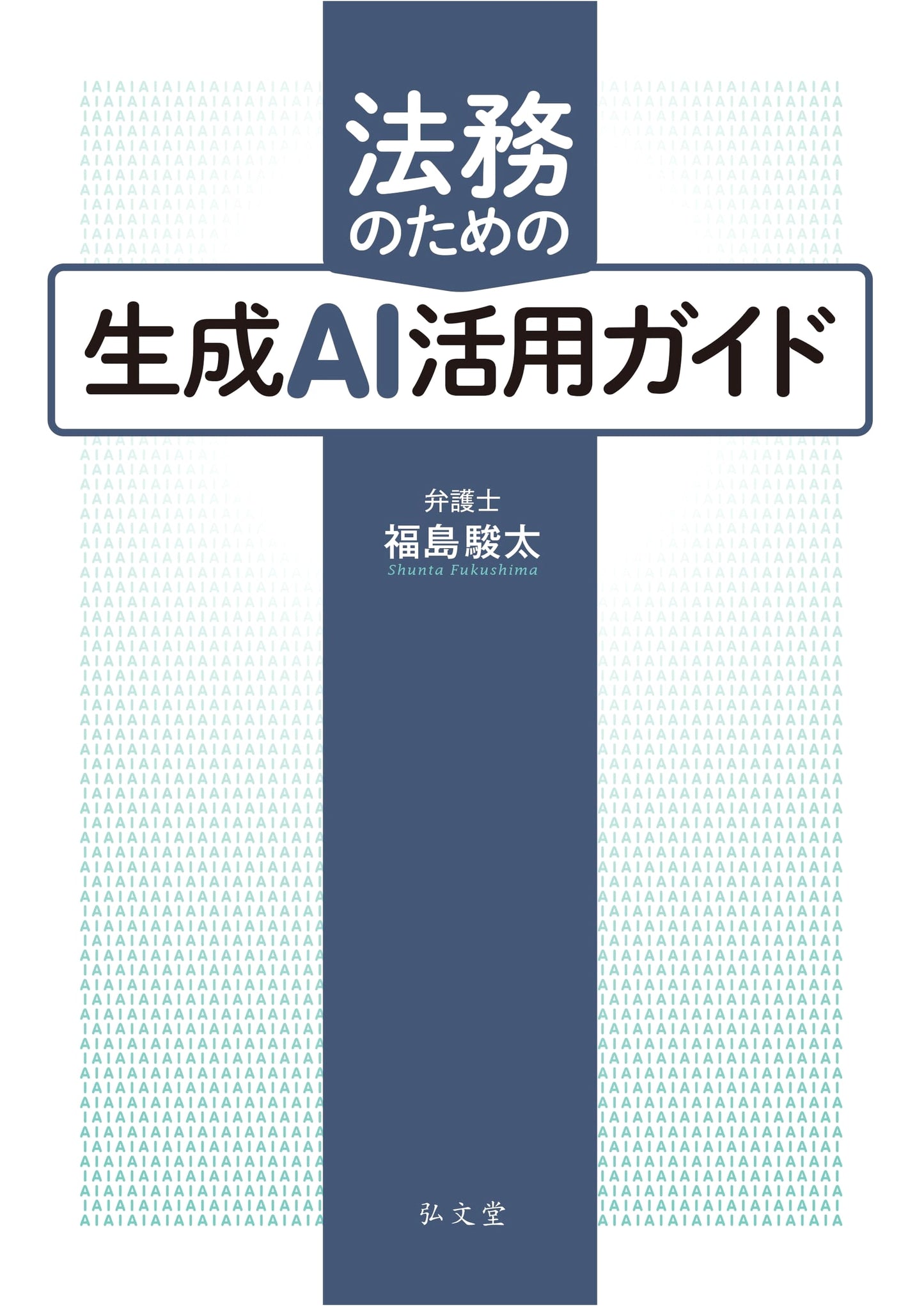 Generative AI for Legal Practice: A Guide by Shunta Fukushima