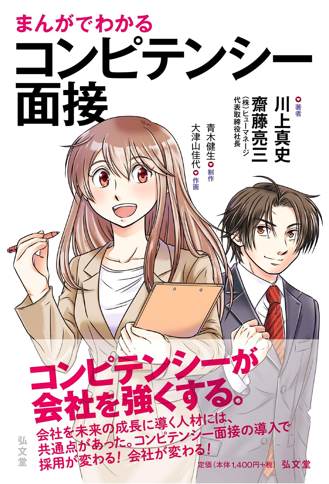 Competency-Based Interviews Explained Through Manga by Masashi Kawakami