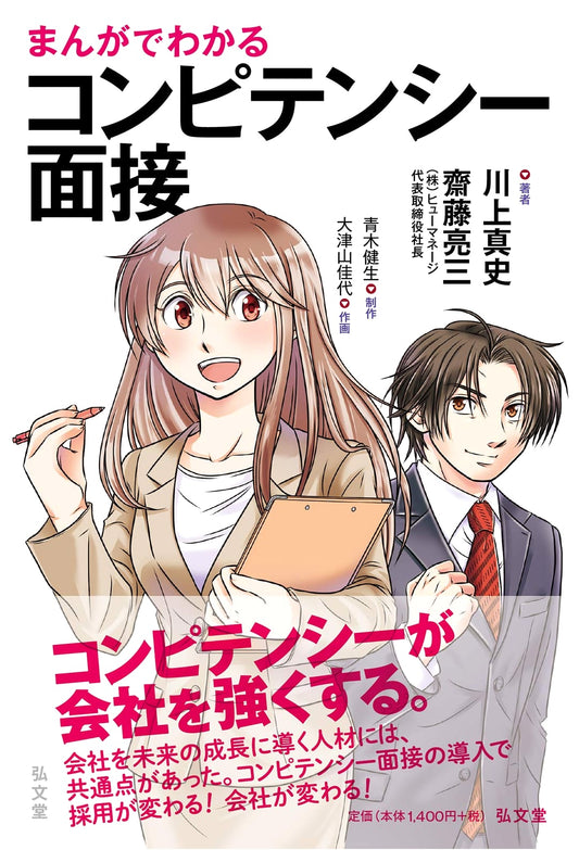Competency-Based Interviews Explained Through Manga by Masashi Kawakami