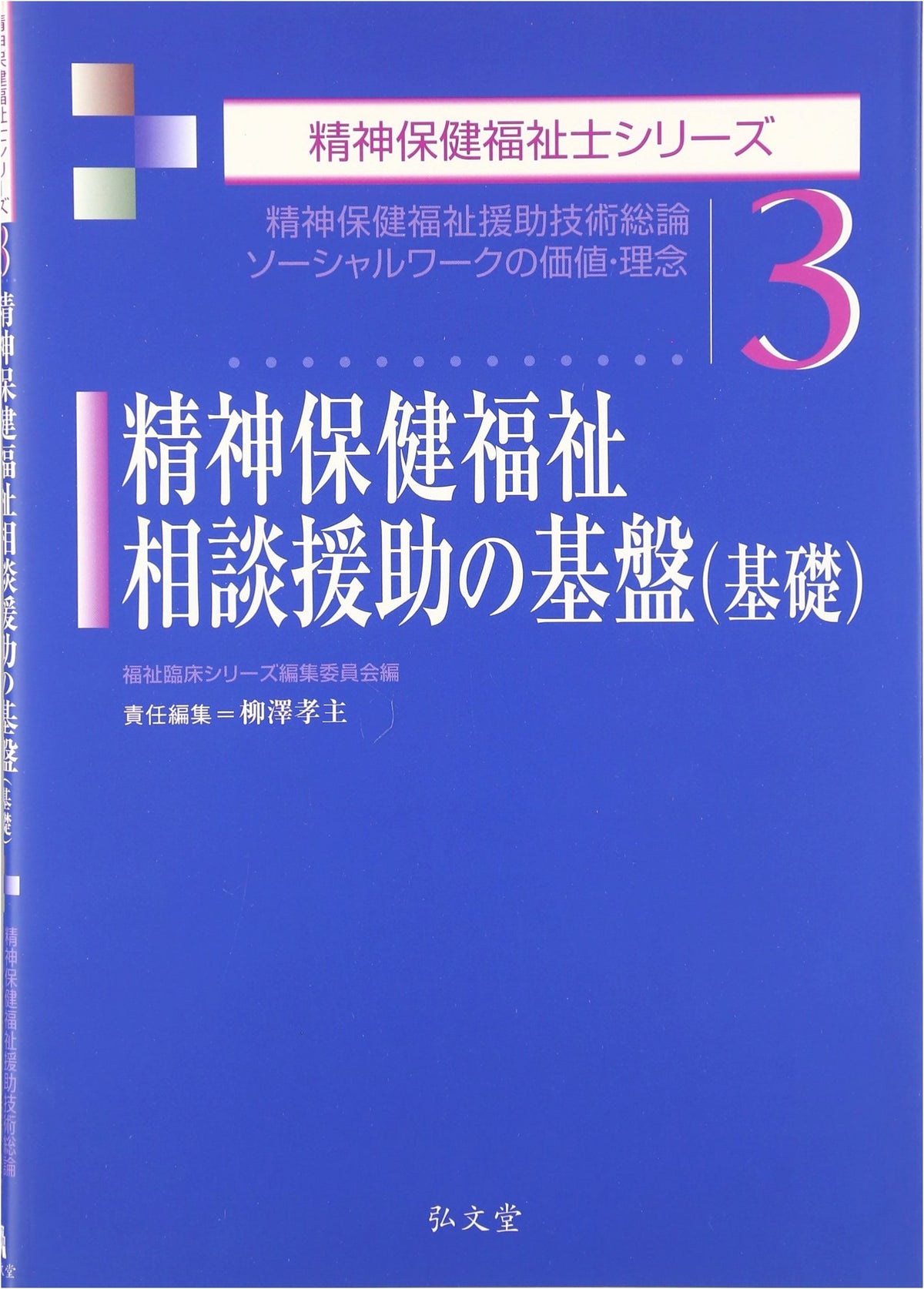 Foundations of Mental Health & Welfare Counseling: General Theory (Series 3)