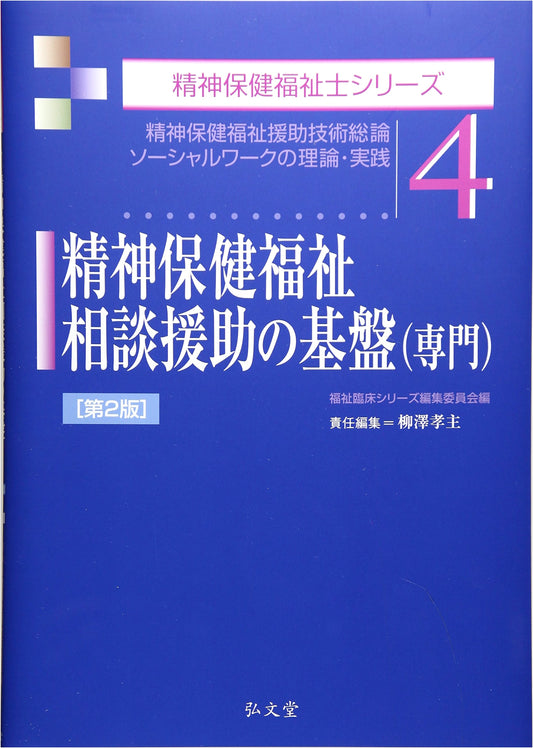 Foundations of Professional Mental Health & Welfare Counseling: 2nd Edition (Series 4)