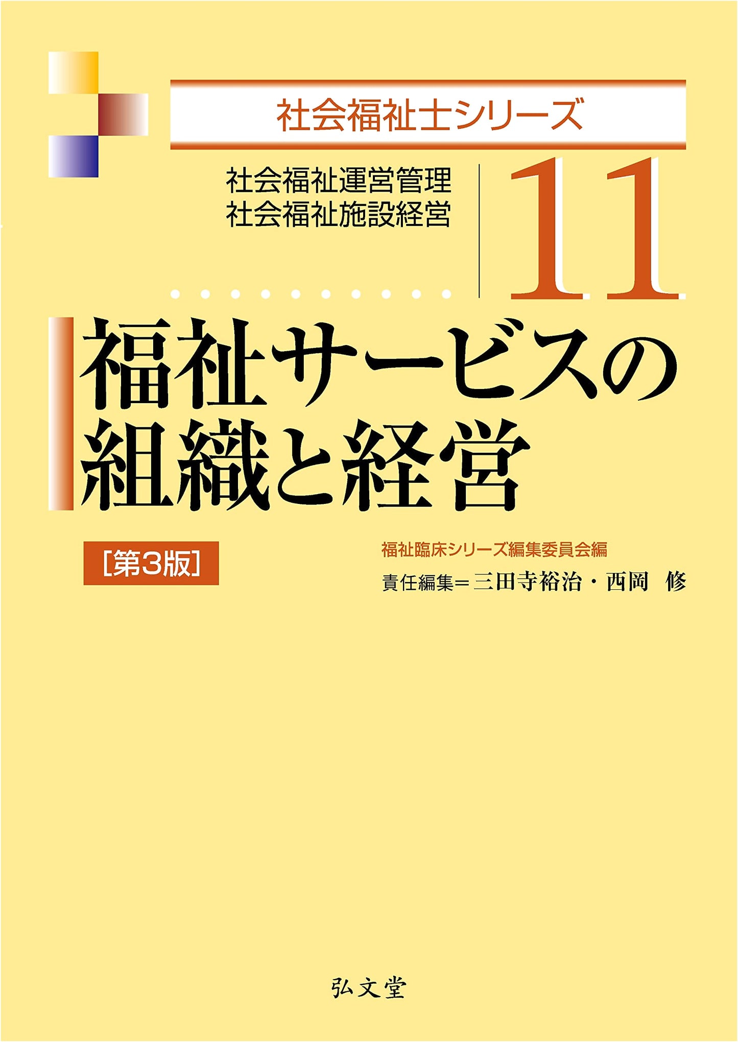 Organization and Management of Welfare Services 3rd Ed. (Social Worker Series 11)