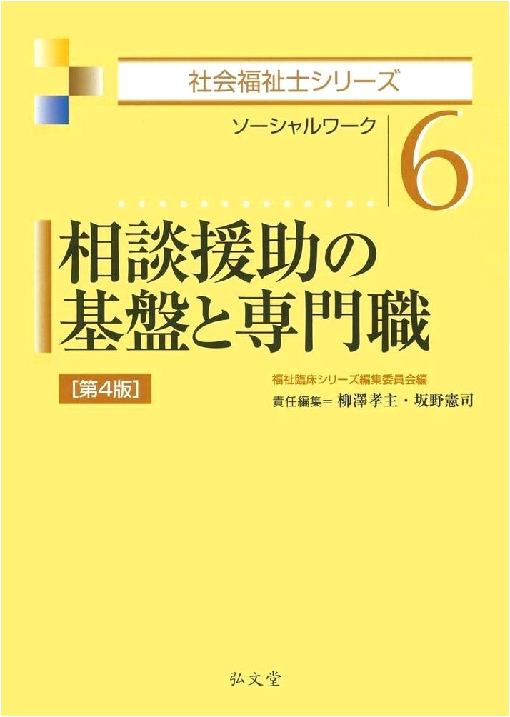 Foundations & Profession of Social Work Counseling, 4th Ed. (Social Worker Series 6)