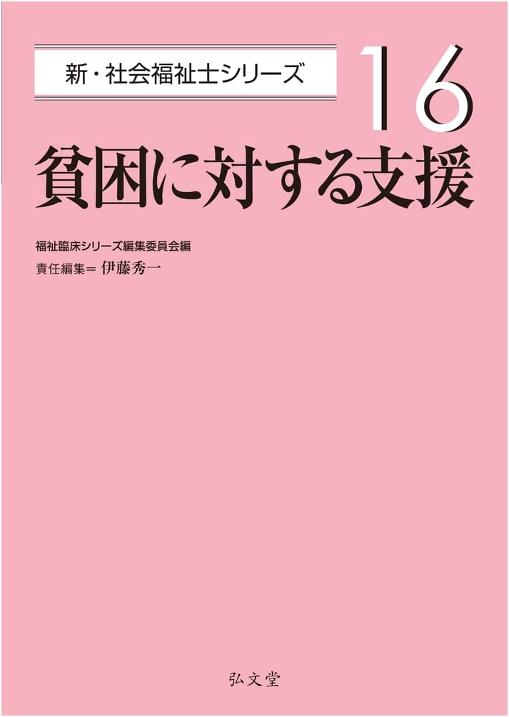 Support for Poverty: New Social Worker Series, Volume 16