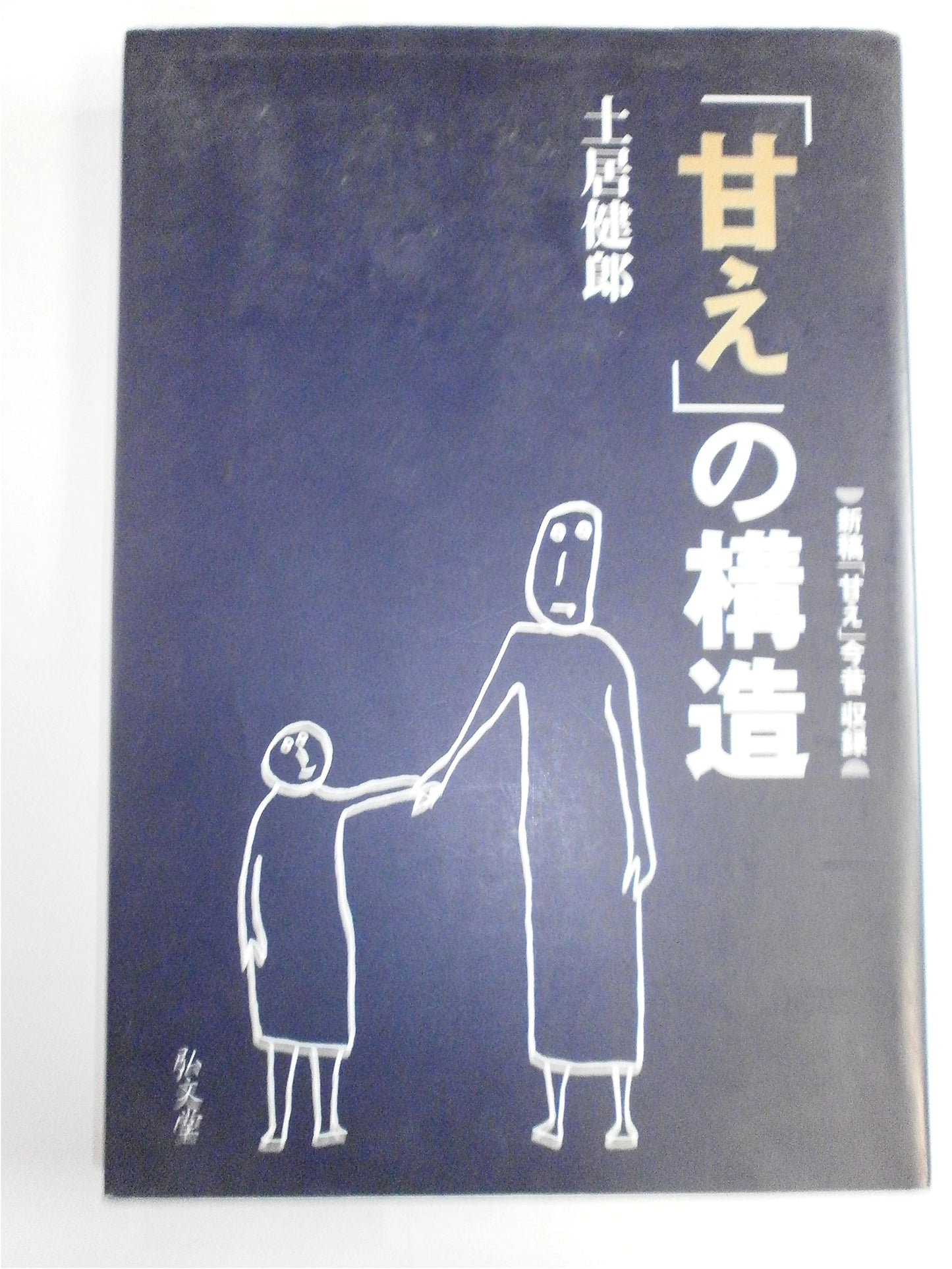 The Anatomy of Dependence by Takeo Doi