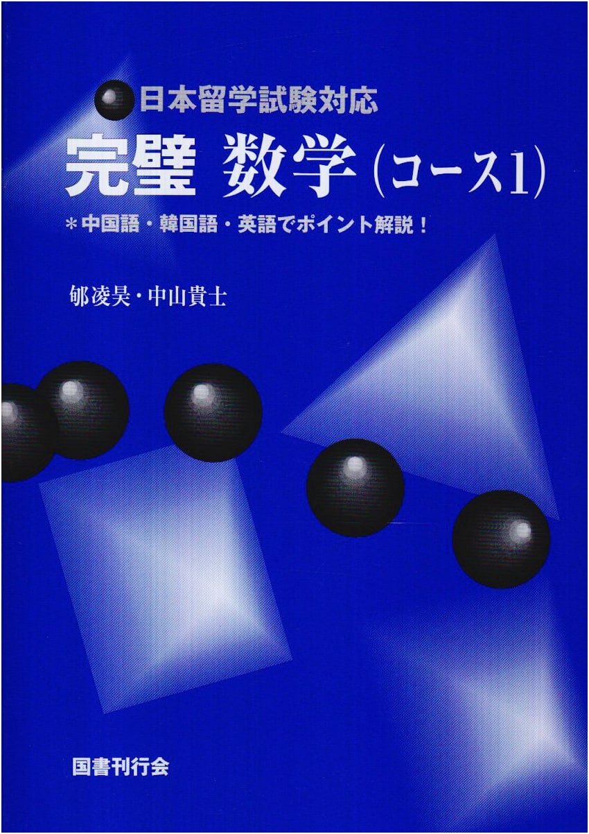Perfect Mathematics (Course 1) for EJU: Key Explanations in Chinese, Korean, and English!