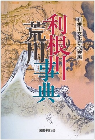 Dictionary of the Tone and Arakawa Rivers