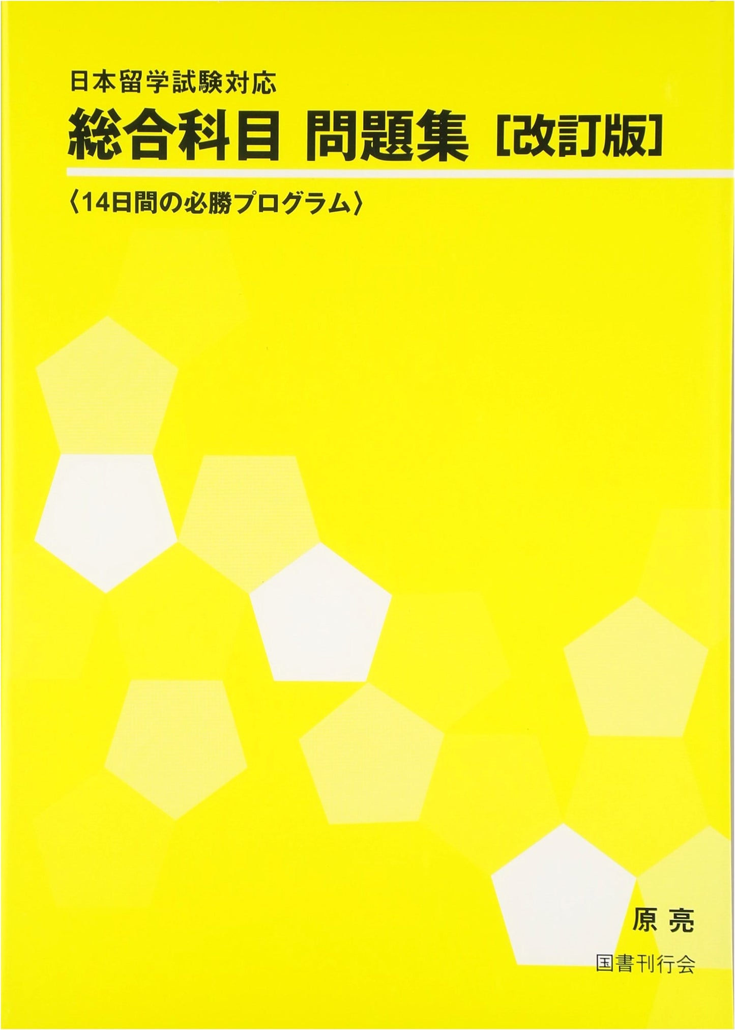 EJU General Subjects Workbook: 14-Day Sure-Pass Program for Japanese University Admission