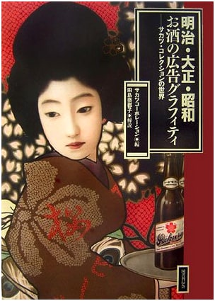 Meiji, Taisho, Showa: A Visual History of Alcohol Advertisements from the Sakatsu Collection