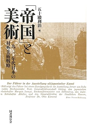 "Empire" and Art: Japan's External Art Strategy in the 1930s