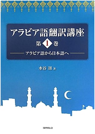 Arabic Translation Course, Volume 1: Arabic to Japanese