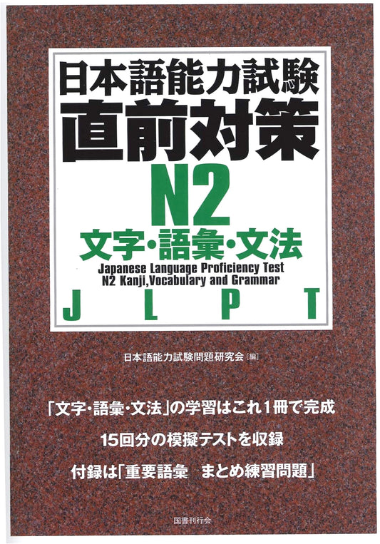 JLPT N2: Vocabulary, Grammar, and Reading Comprehension - Exam Prep