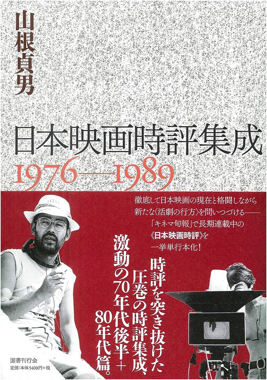 Anthology of Japanese Film Criticism: 1976-1989