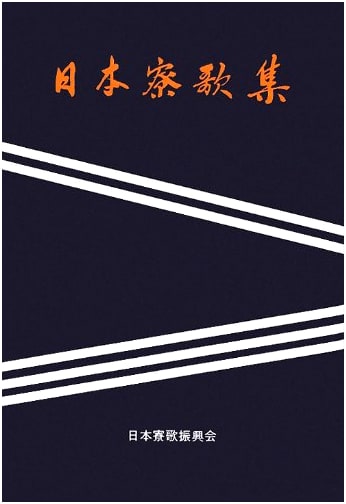 Collection of Japanese Dormitory Songs (Ryoka)