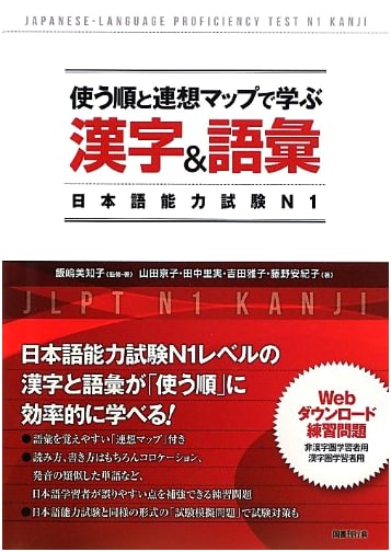 Learn Kanji & Vocabulary for JLPT N1 with Usage Order & Association Maps