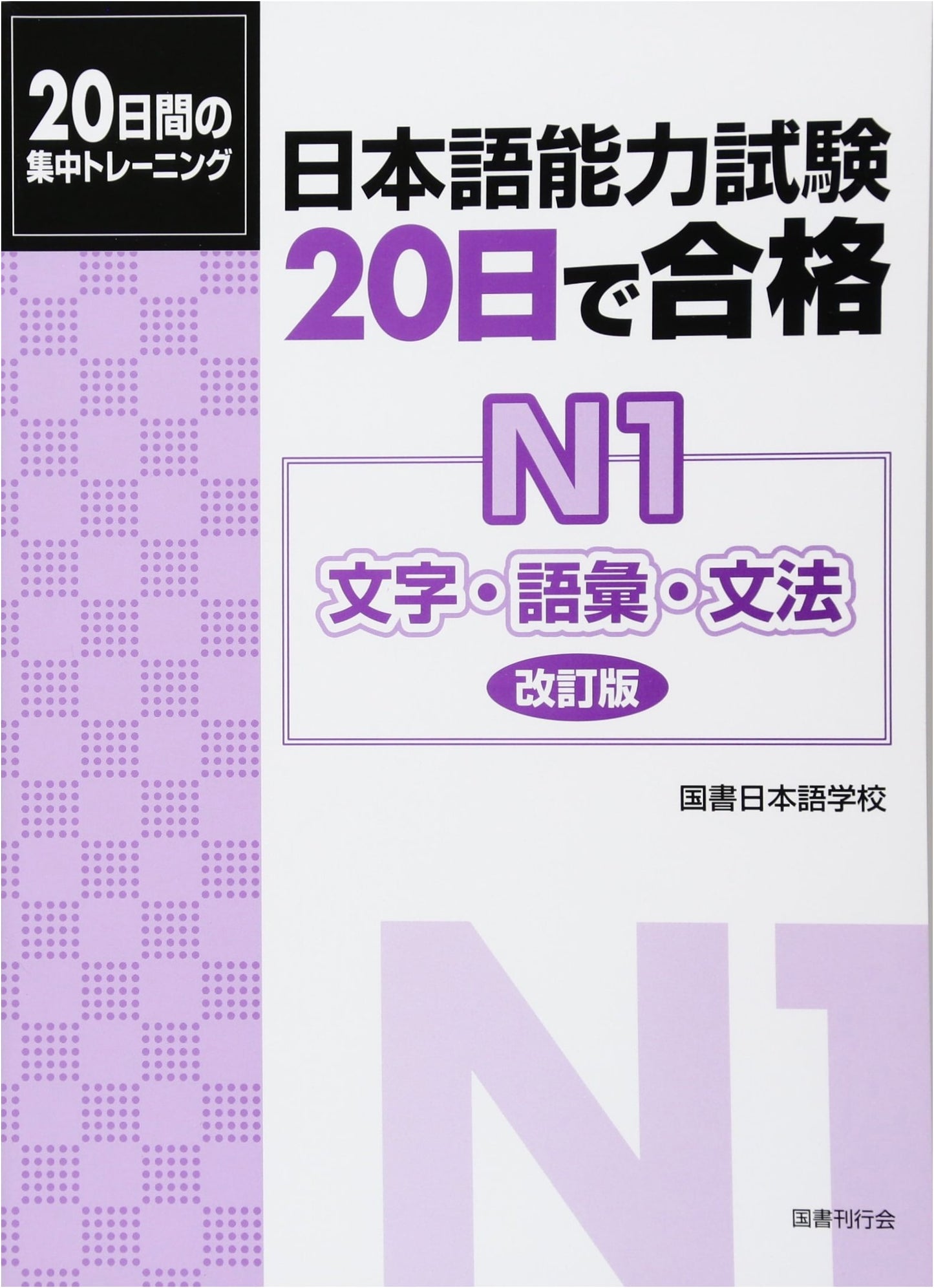 Pass JLPT N1 in 20 Days: Comprehensive Kanji, Vocabulary & Grammar Practice