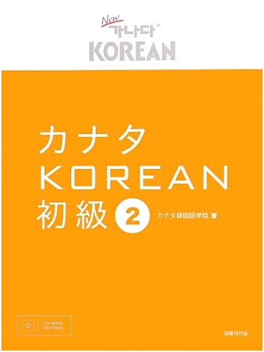 Kanata KOREAN: Beginner Level 2 Textbook