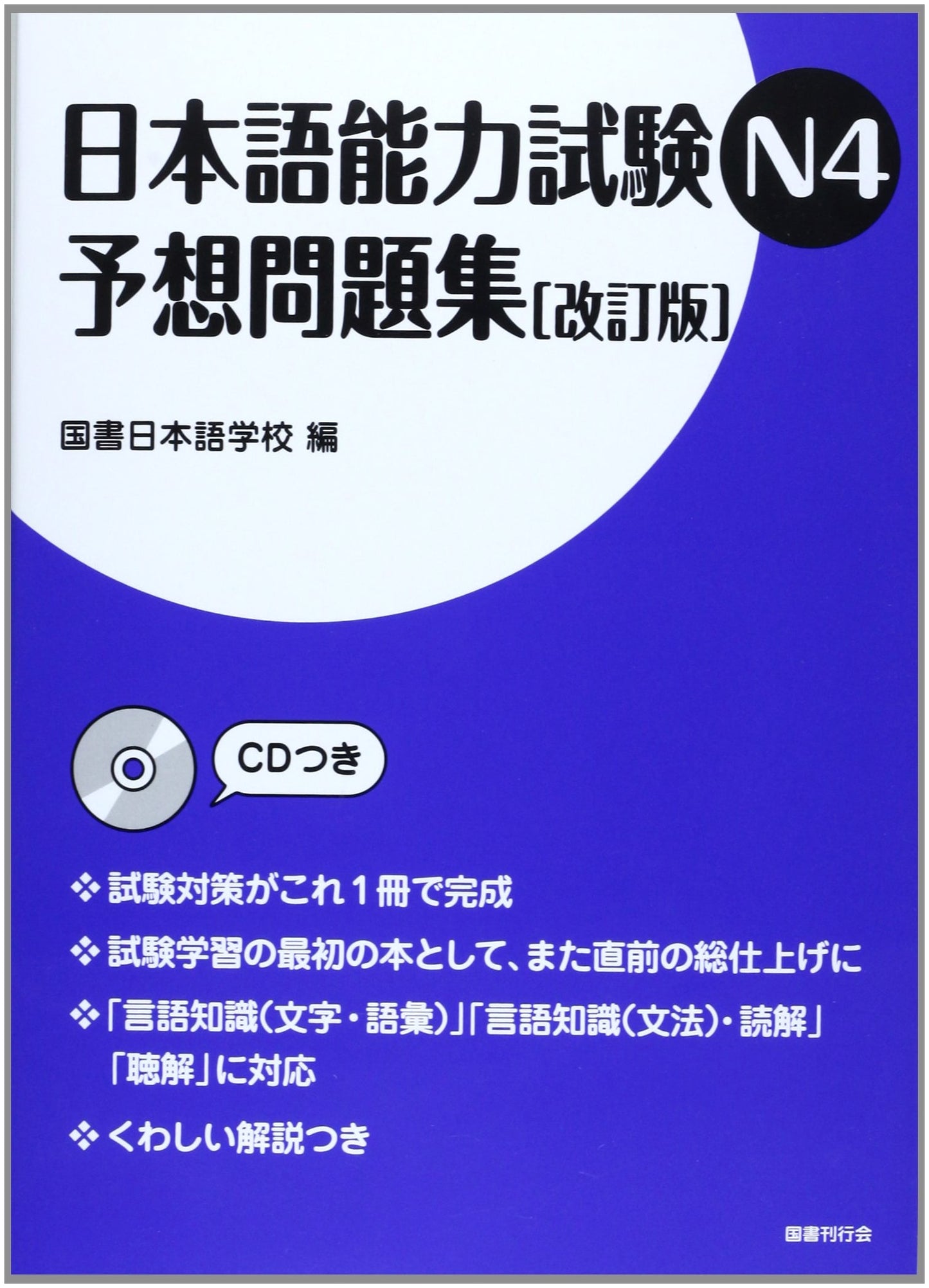 JLPT N4 Anticipated Practice Questions for the Japanese Language Proficiency Test