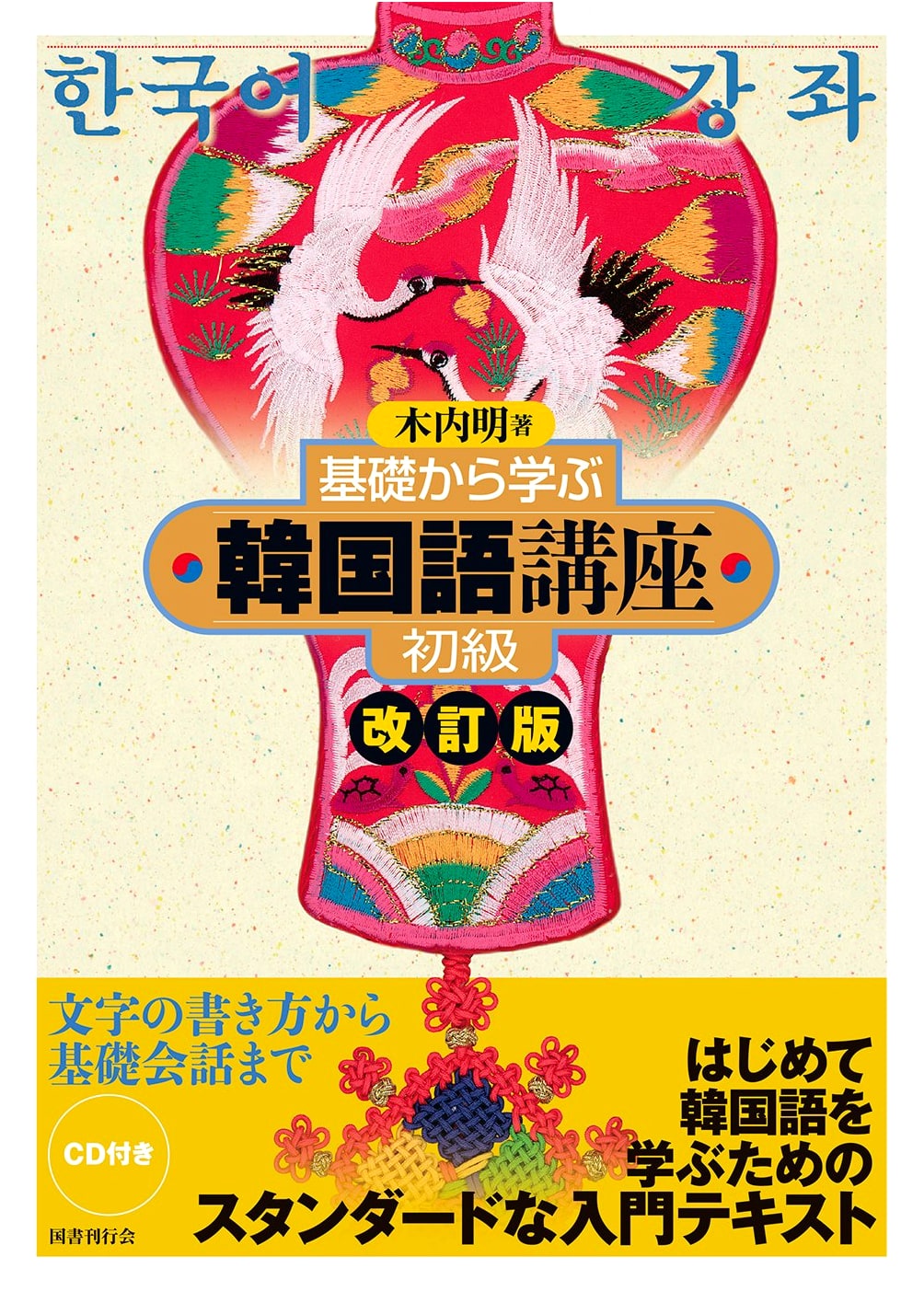 Korean Language Course for Beginners, Revised Edition by Akira Kiuchi