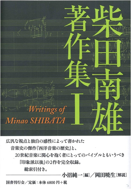 Shibata Minao: Collected Works, Volume 1