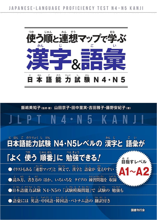 JLPT N4/N5 Kanji & Vocabulary: Learn with Usage Order & Association Maps