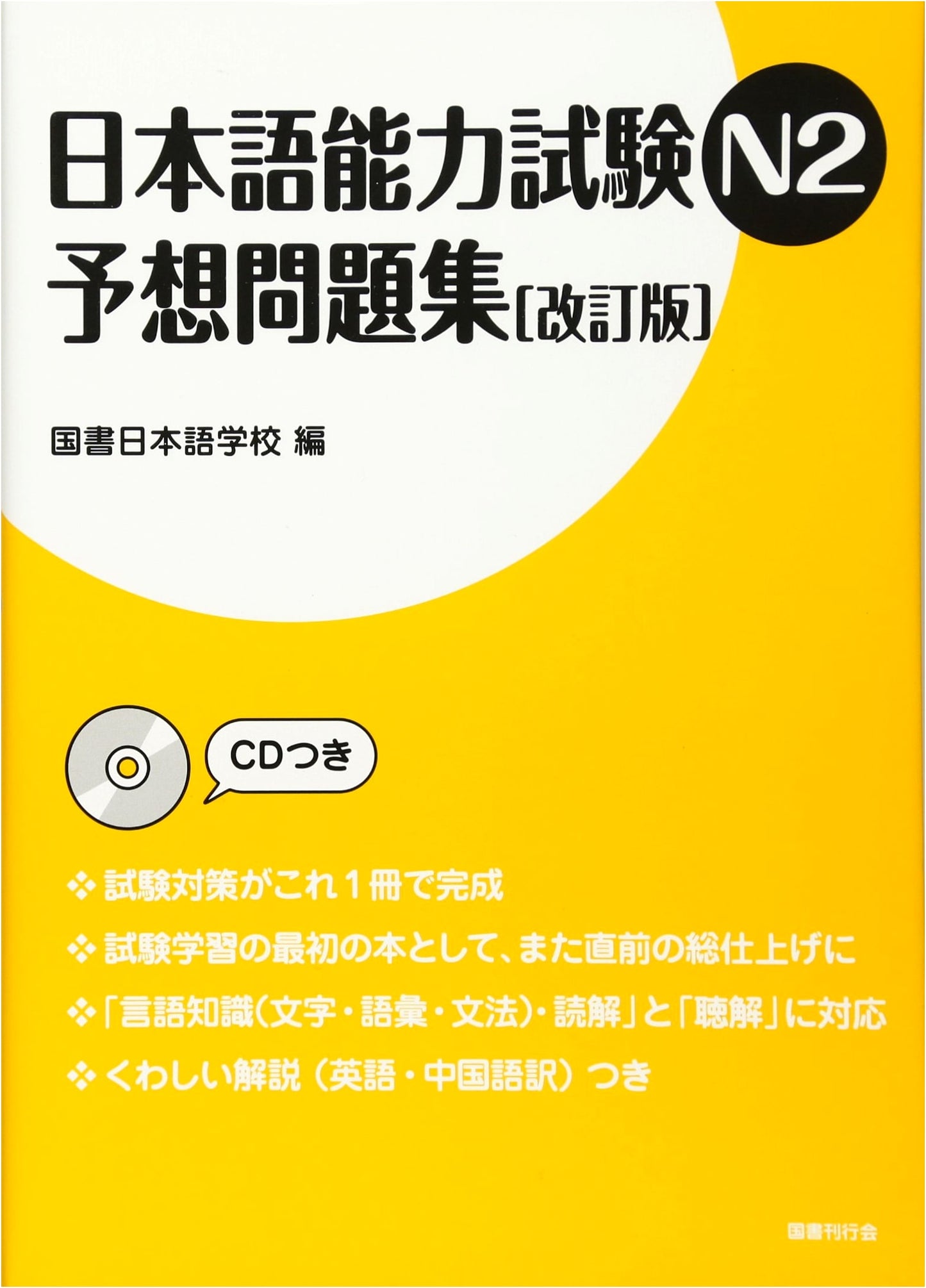 JLPT N2 Mock Exam Collection [Revised Edition]