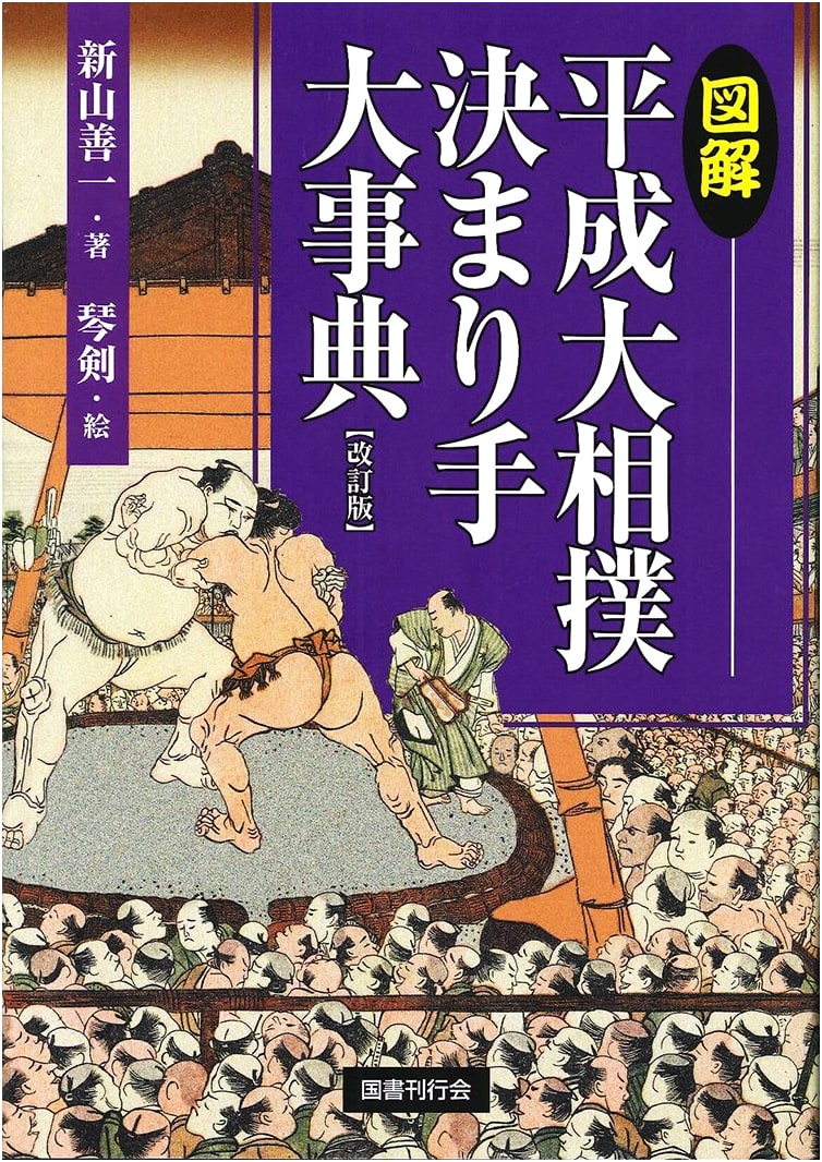 Illustrated Heisei-Era Sumo Techniques Encyclopedia, Revised Edition