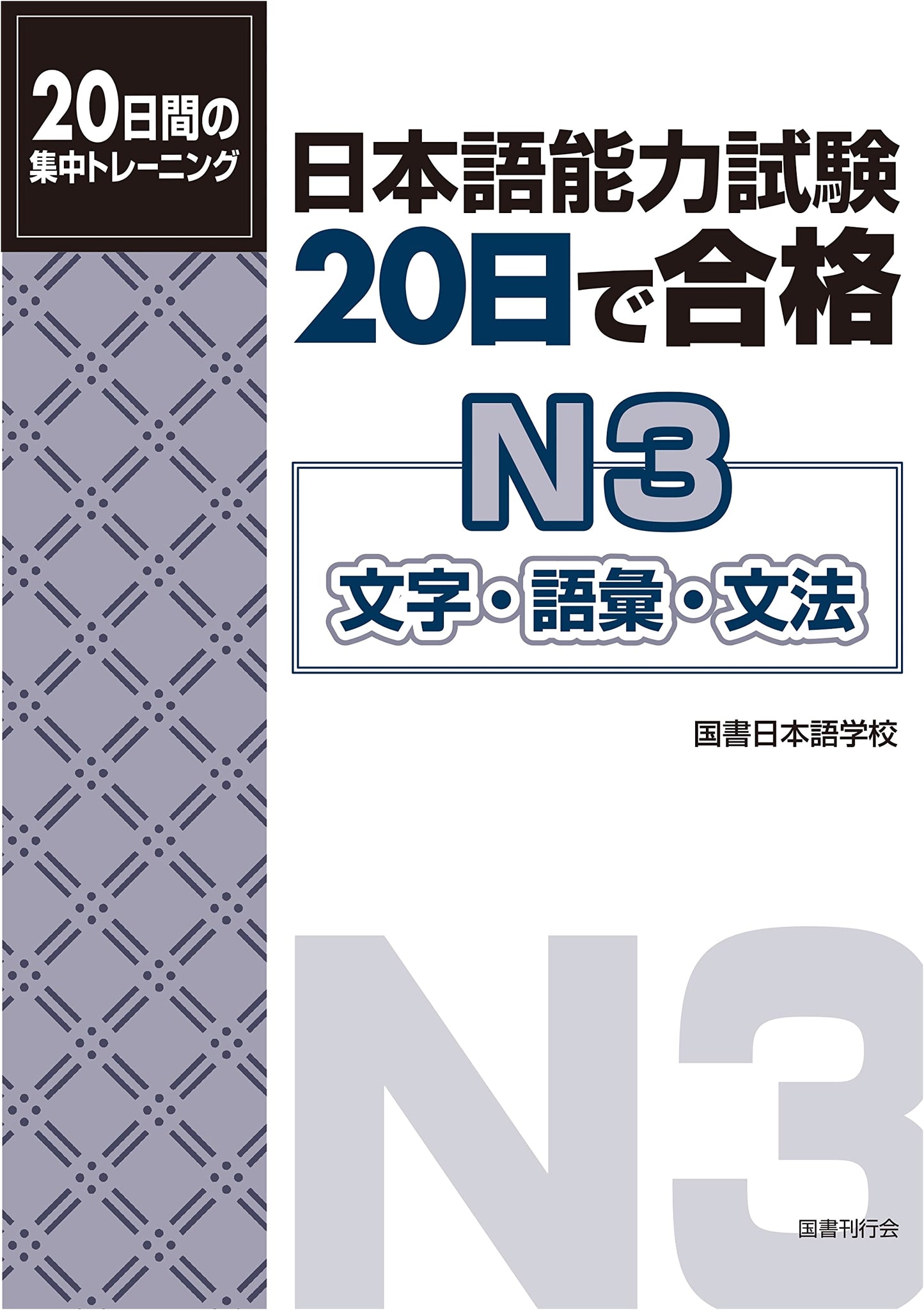 JLPT N3: Pass in 20 Days - Kanji, Vocabulary, and Grammar Study Guide