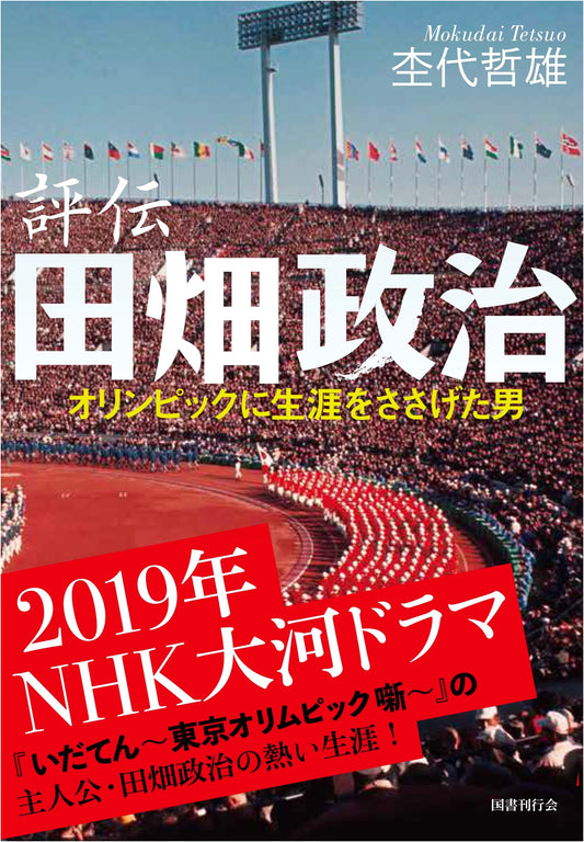A Critical Biography of Masaji Tabata: The Man Who Dedicated His Life to the Olympics