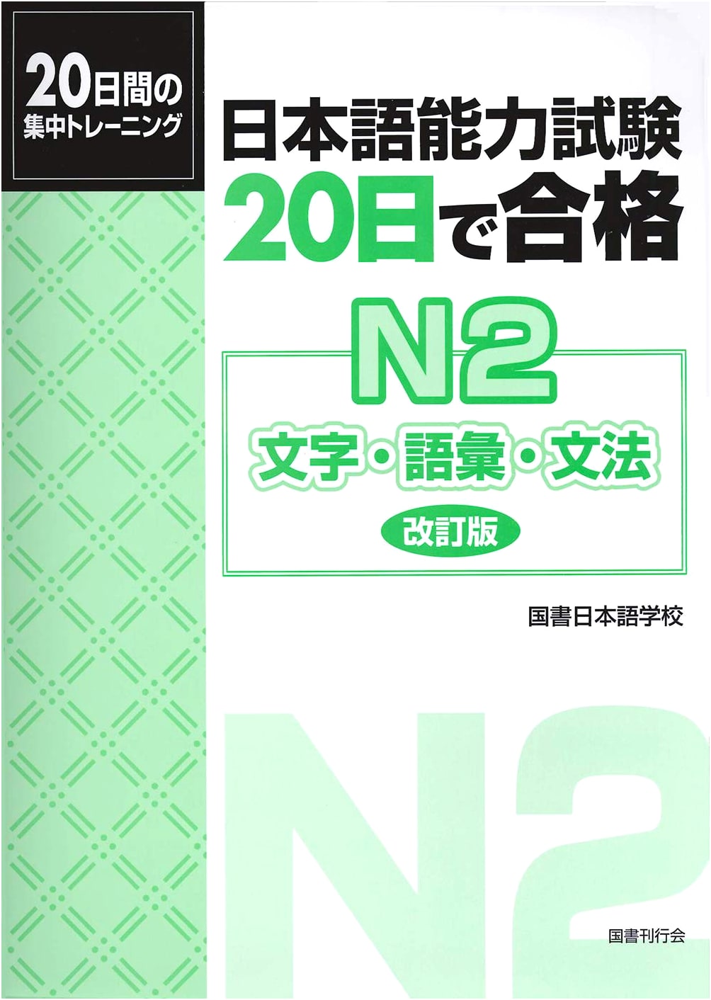 JLPT N2: Pass in 20 Days - Comprehensive Guide to Characters, Vocab, Grammar (Revised)