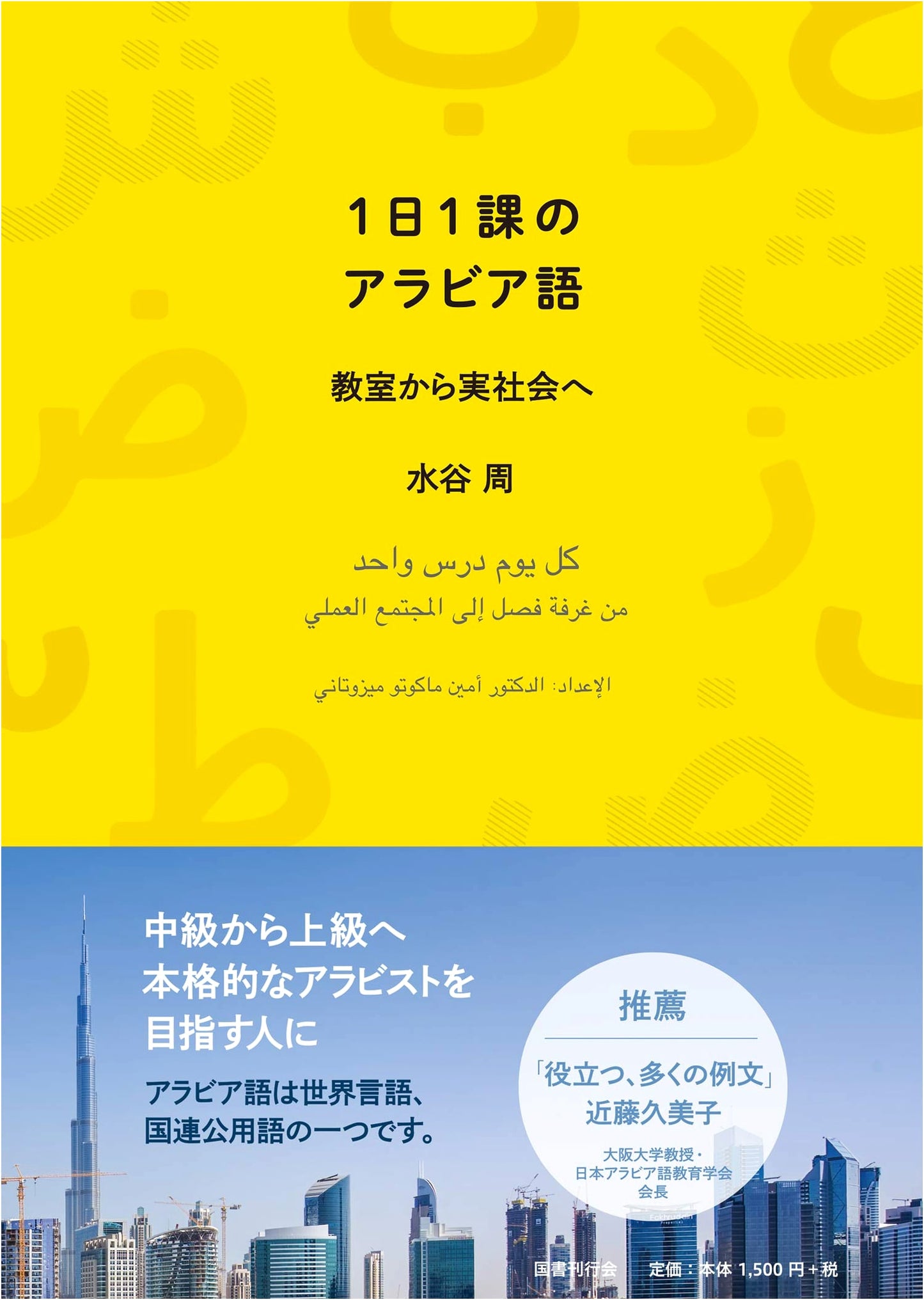 Arabic in One Lesson Per Day: From Classroom to Real Society