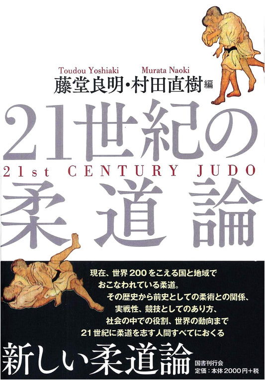 Judo Theory for the 21st Century