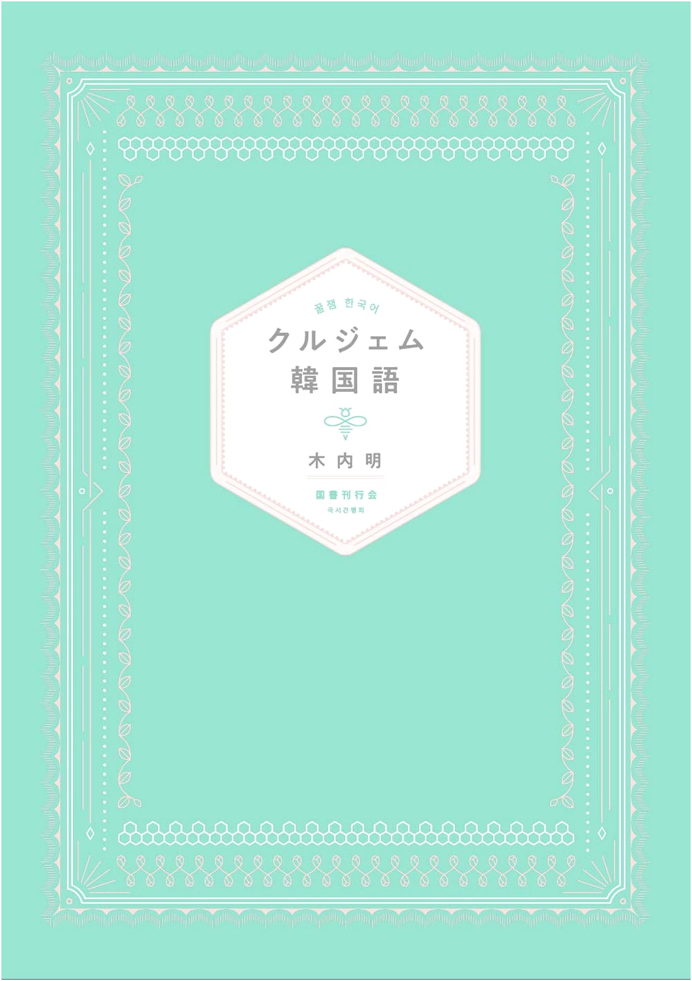 Kurujem Korean Language: A Comprehensive Textbook