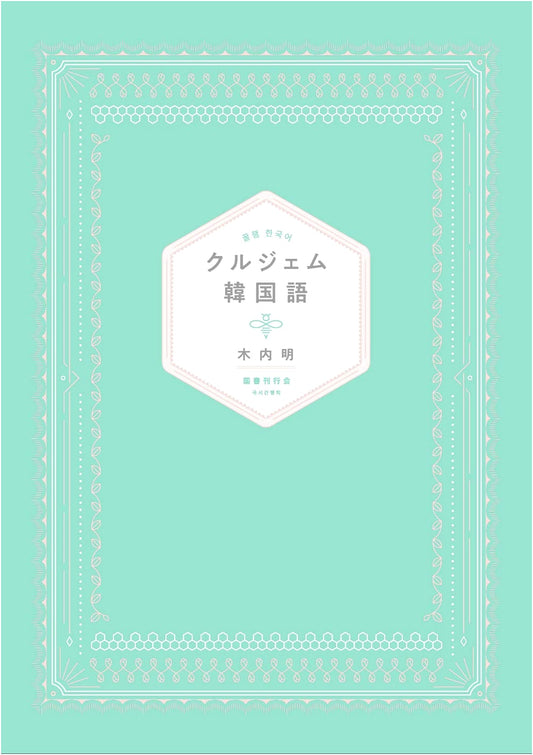 Kurujem Korean Language: A Comprehensive Textbook