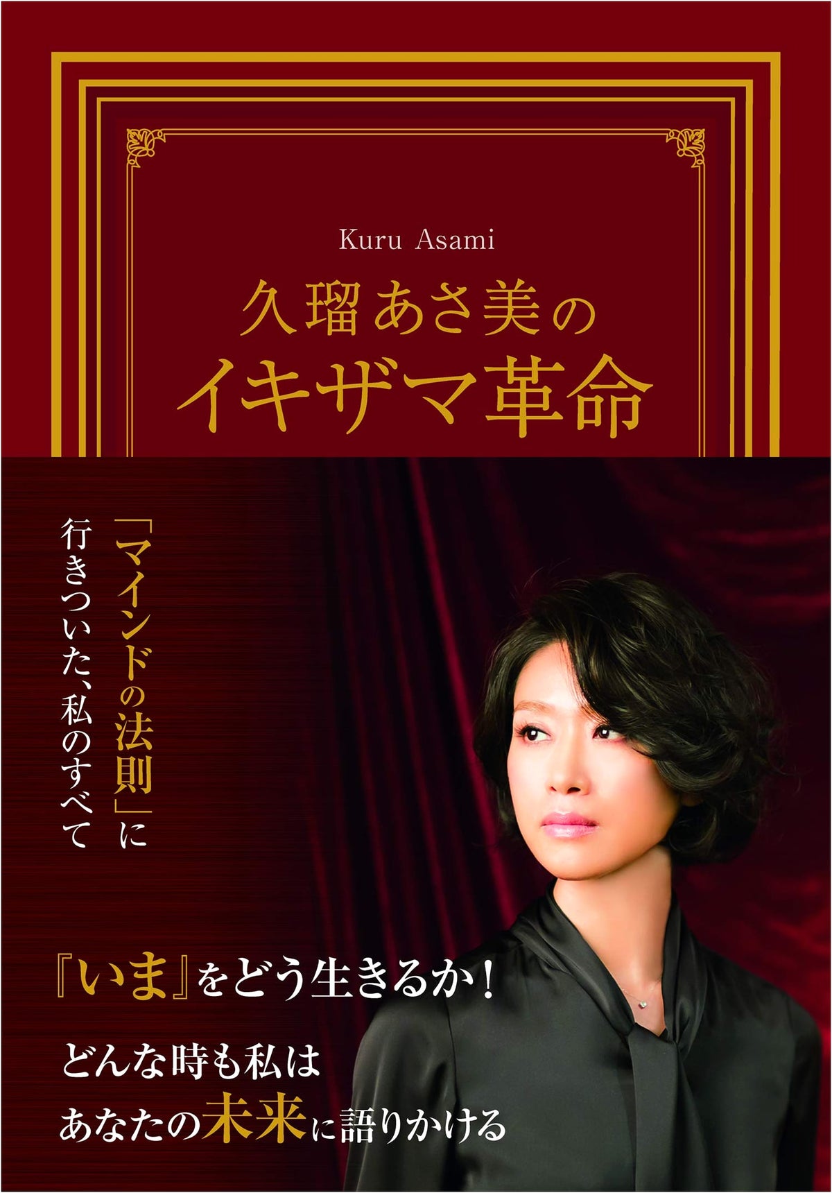 Kuru Asami's Ikizama Revolution