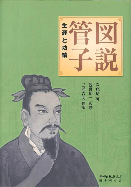 Illustrated Explanation of Guanzi: Life and Achievements