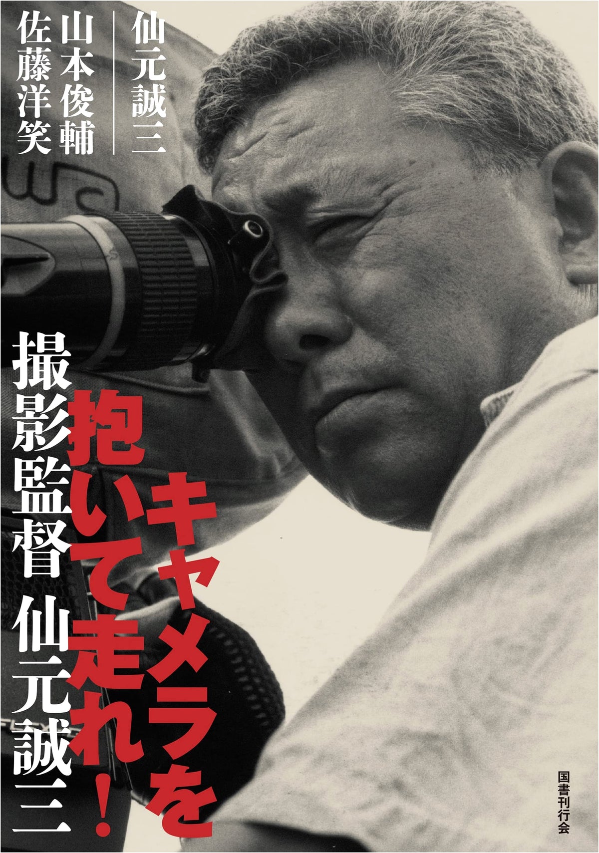 Run with a Camera!: Cinematographer Seizo Sengen
