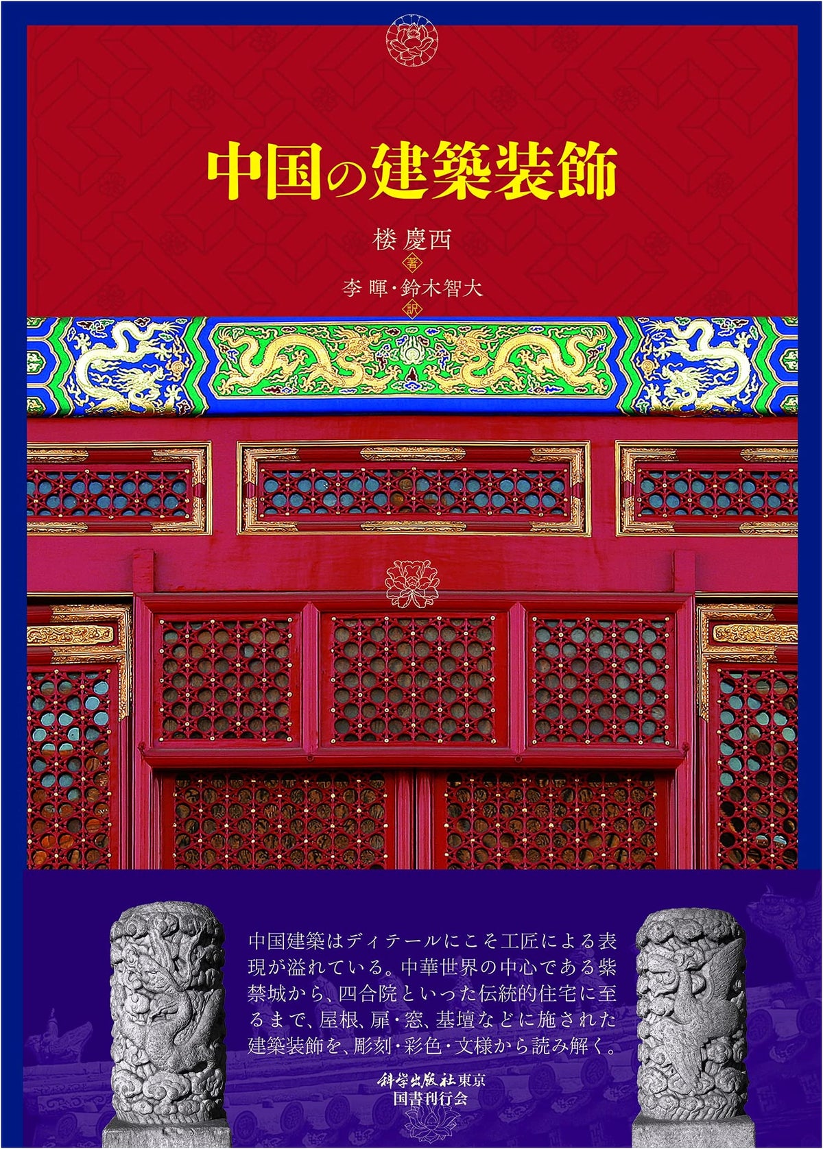 Chinese Architectural Decoration