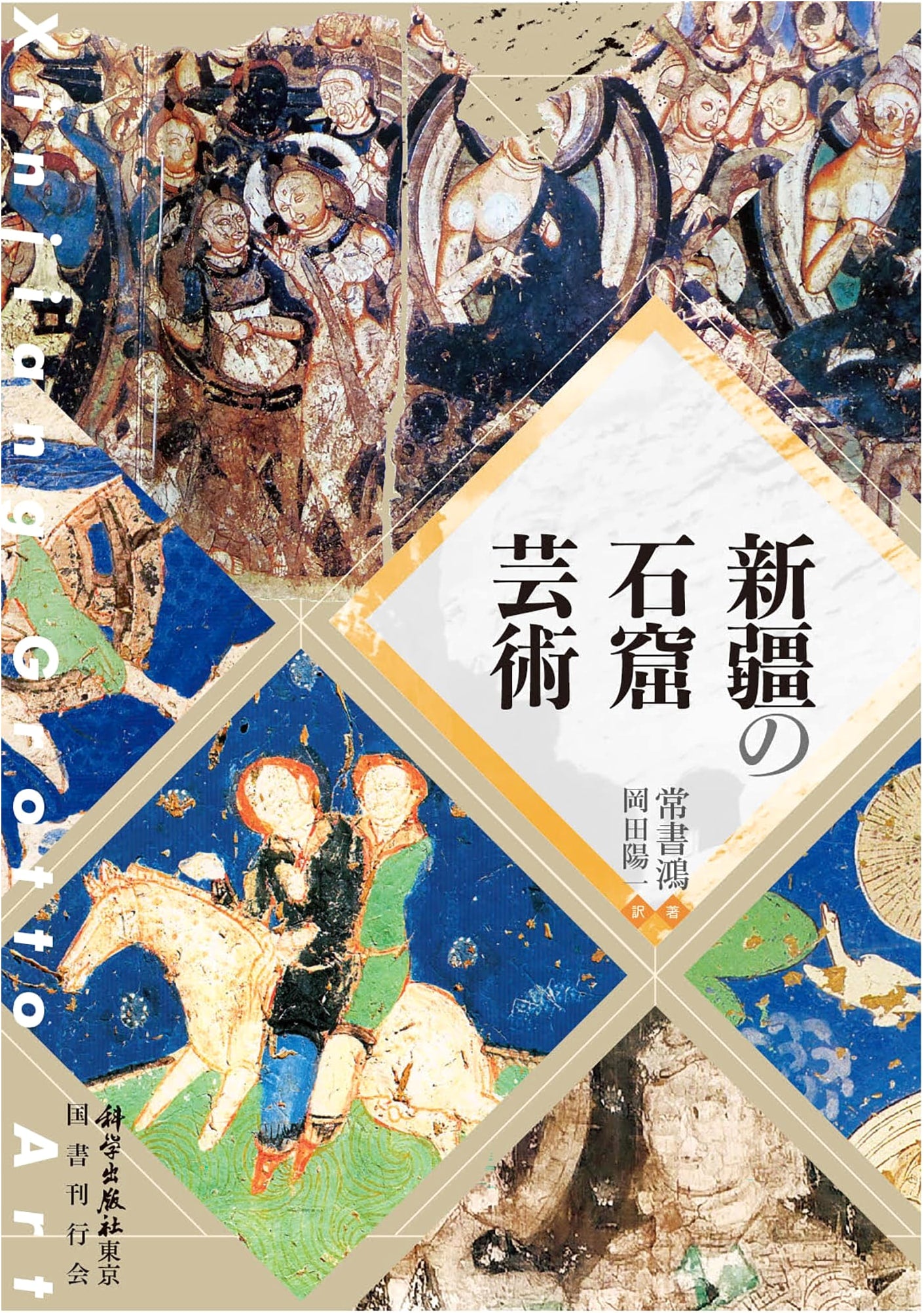 Xinjiang Cave Art: A Study of Buddhist Grottoes along the Silk Road