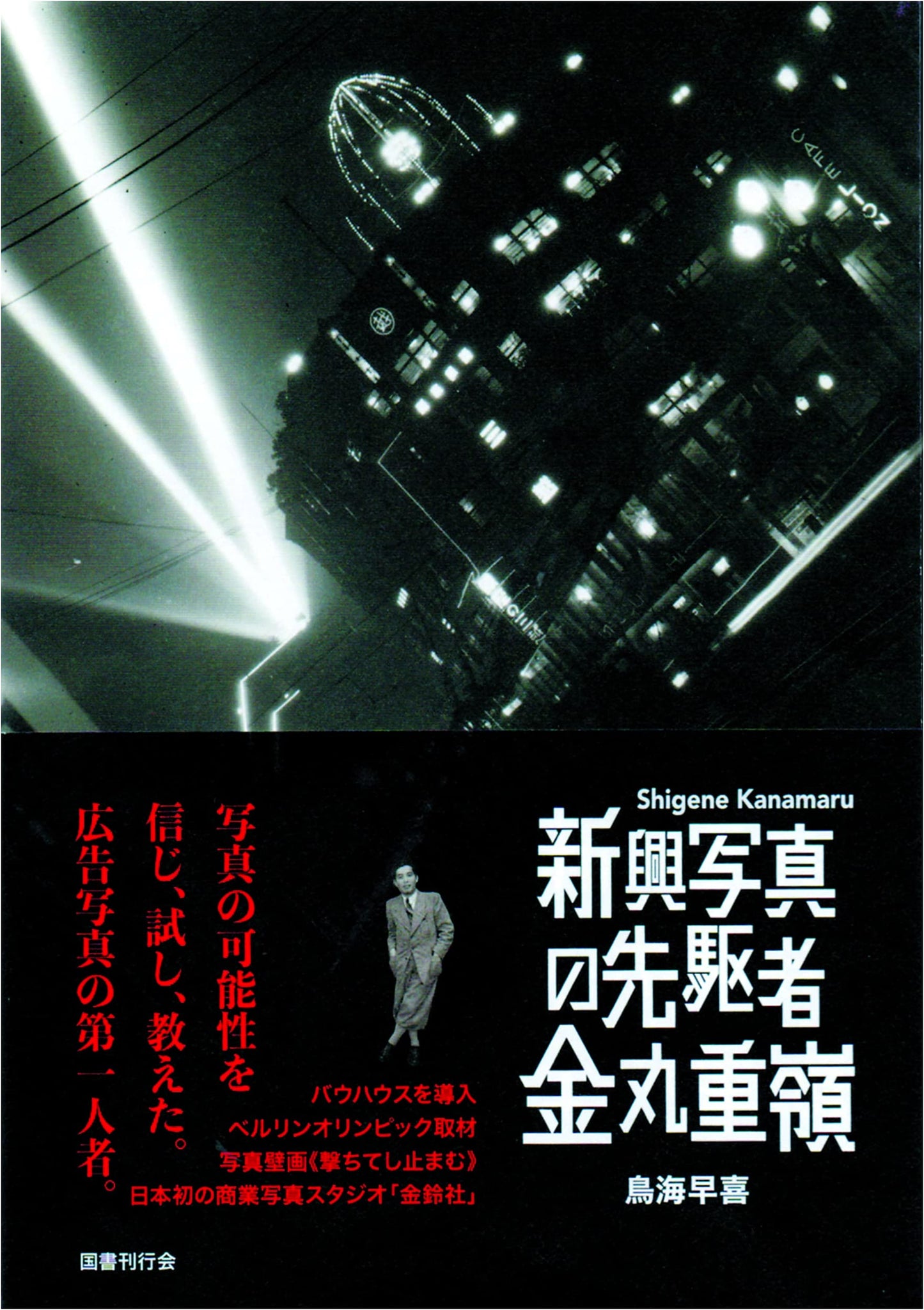 Pioneer of Shinko Photography: Kanemaru Shigeyoshi by Saki Toriumi
