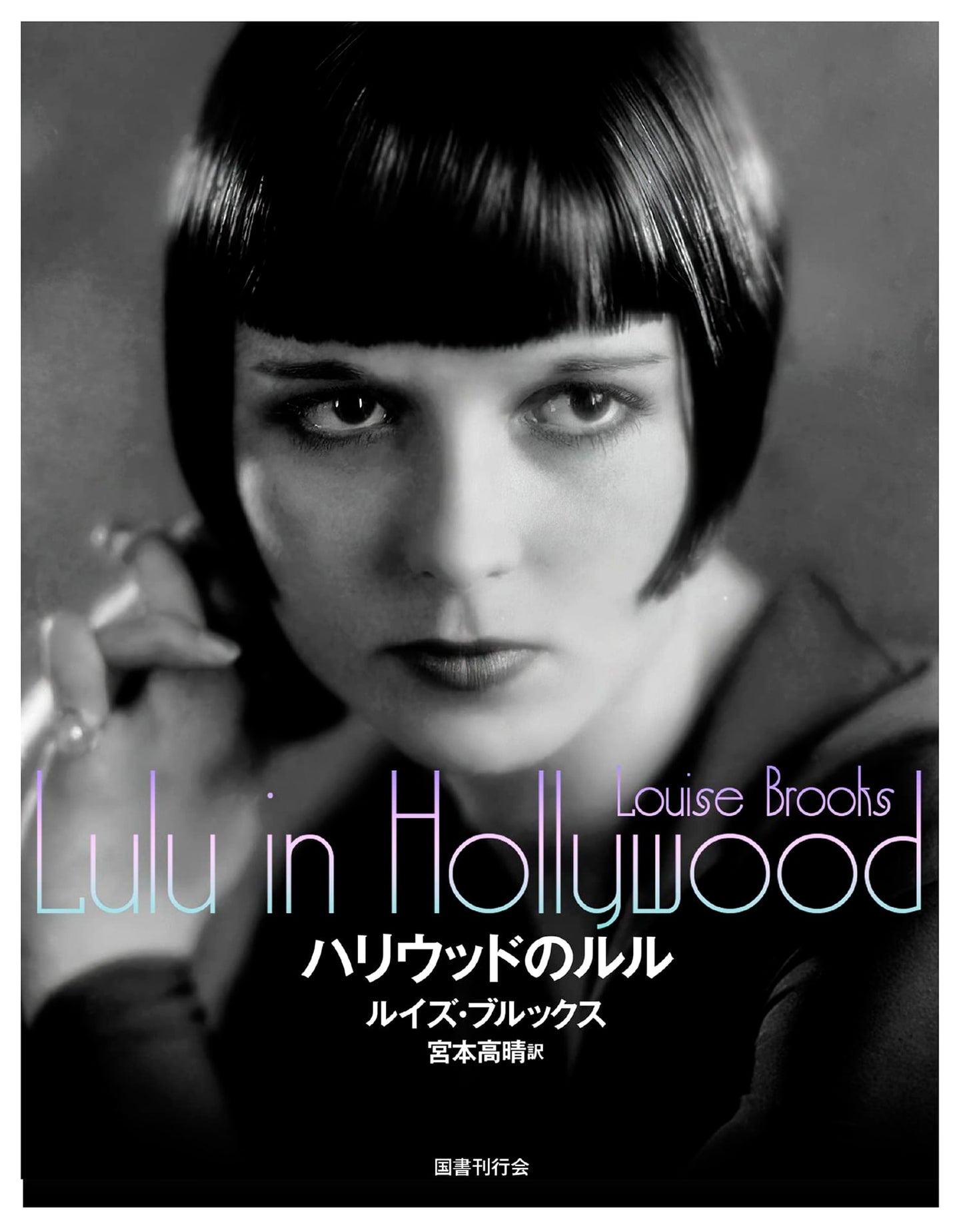 Lulu in Hollywood: A Dive into Classic Cinema