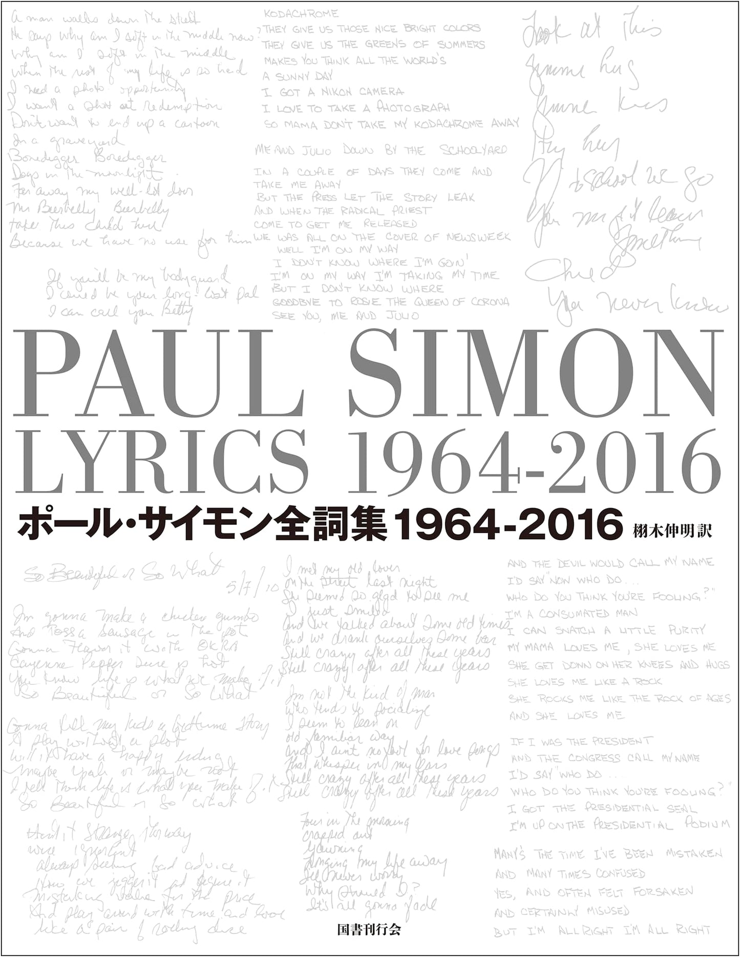 Paul Simon: The Complete Lyrics Collection: 1964-2016