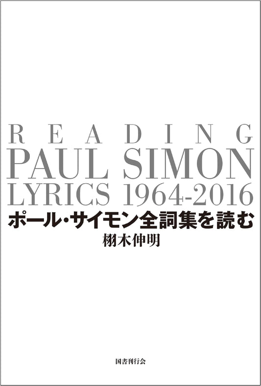 Reading the Complete Lyrics of Paul Simon