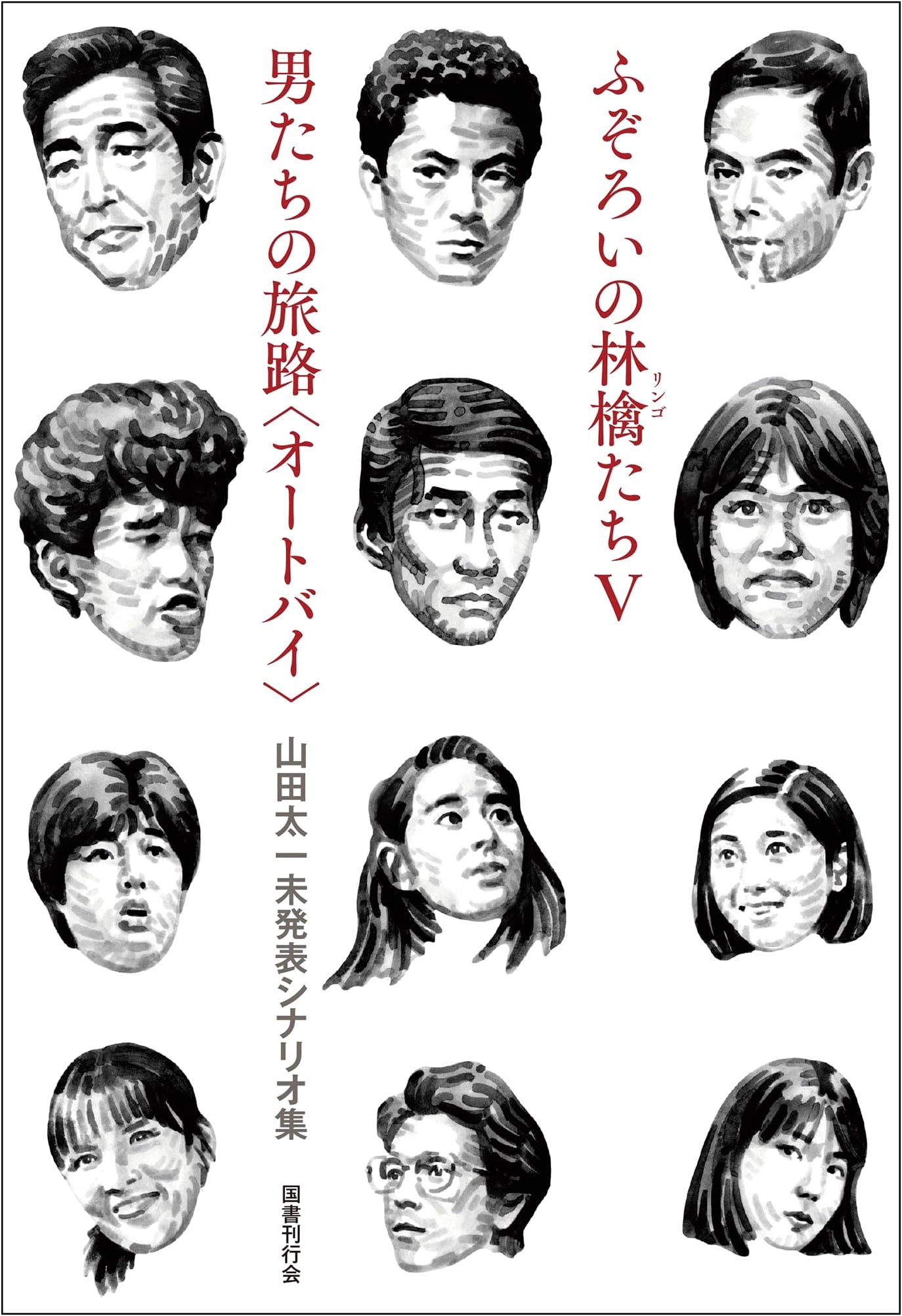 Mismatched Apples V / Men's Journey: Motorcycle - Yamada Taichi Unpublished Screenplay Collection