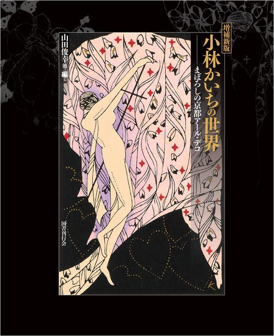 Kaichi Kobayashi's World: Revised & Enlarged Edition of Kyoto Art Deco Fantasies